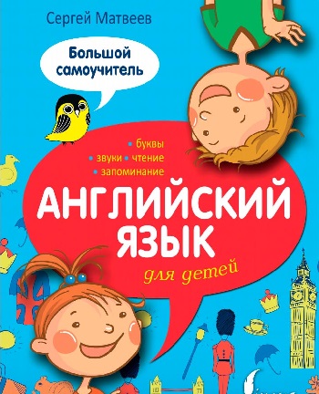 Учебники для детей по английскому языку: посоветую лучшее
